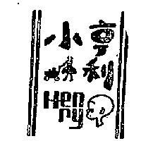 小亨利 HENRY 及圖 