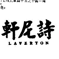 軒尼詩 LAVERTON