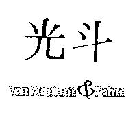 光斗 VAN HOUTUM & PALM