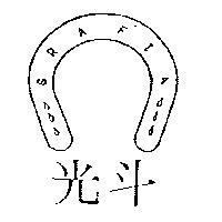 光斗及圖 GRAFIA
