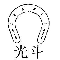 光斗及圖 GRAFIA