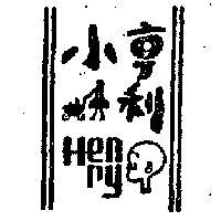 小亨利 HENRY 及圖 