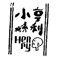 小亨利及圖 HENRY 