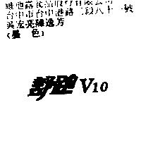 舒跑 V10