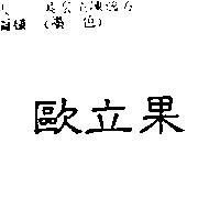 歐立果