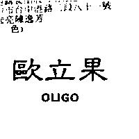 歐立果 OLIGO