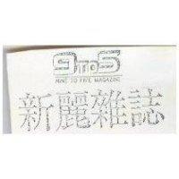 新麗雜誌