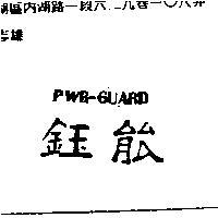 鈺能 PWR-GUARD
