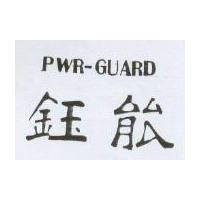 鈺能 PWR-GUARD