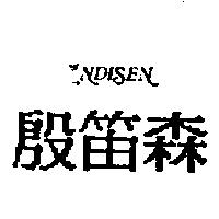 殷笛森及圖 INDISEN