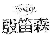 殷笛森及圖 INDISEN