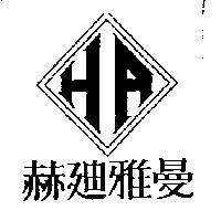 赫迪雅曼及圖