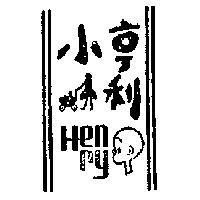 小亨利及圖 HENRY 