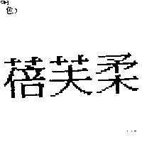 蓓芙柔