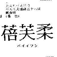 蓓芙柔バイイフン