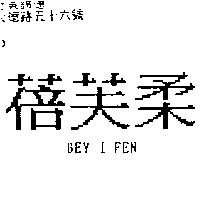 蓓芙柔 BEY I FEN