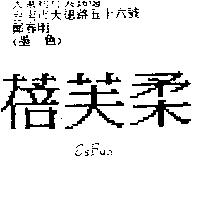 蓓芙柔 ES FUN
