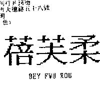 蓓芙柔 BEY FWU ROU