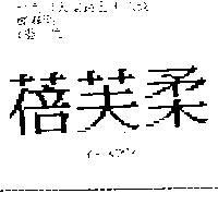 蓓芙柔イ–スフン