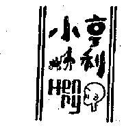 小亨利及圖 HENRY 