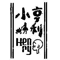 小亨利 HENRY 及圖 