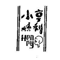 小亨利及圖 HENRY 