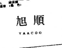 旭順 YAACOO