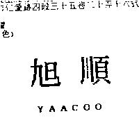 旭順 YAACOO