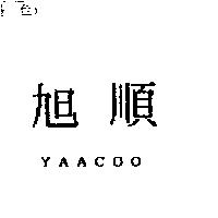 旭順 YAACOO