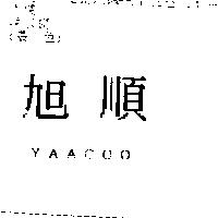 旭順 YAACOO