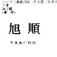 旭順 YAACOO