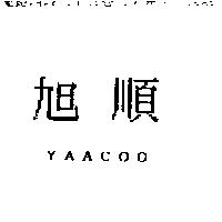 旭順 YAACOO