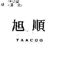 旭順 YAACOO