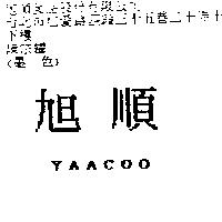 旭順 YAACOO