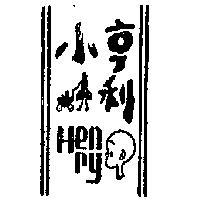 小亨利及圖 HENRY 