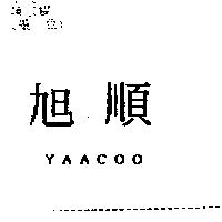 旭順 YAACOO