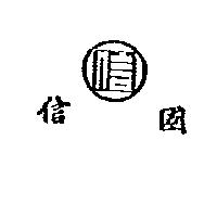 國信及圖