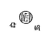 國信及圖