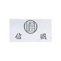 國信及圖