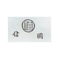 國信及圖