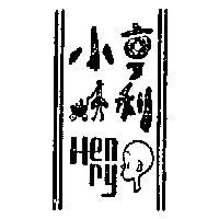 小亨利及圖 HENRY 