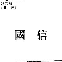 國信