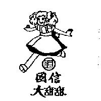 國信大甜甜及圖
