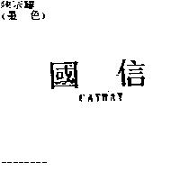 國信 CATHAY