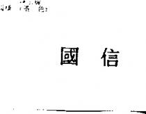 國信