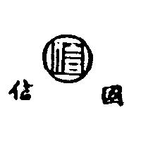 國信及圖