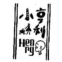 小亨利及圖 HENRY 