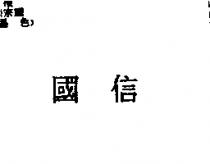 國信