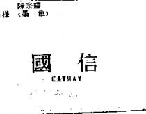 國信 CATHAY