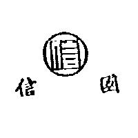 國信及圖
